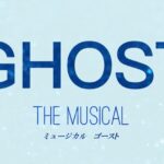 【感想】ミュージカル『GHOST』～久々の号泣回～
