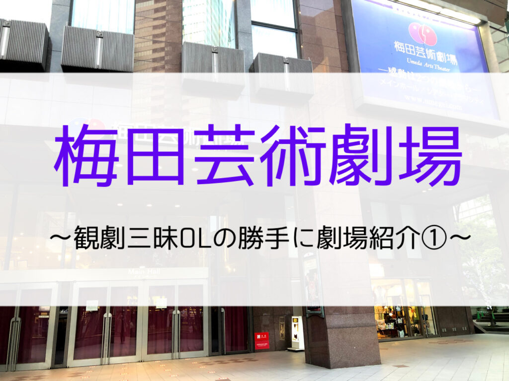 梅田芸術劇場ってこんなとこ 観劇三昧olの勝手に劇場紹介 ミュージカル一席