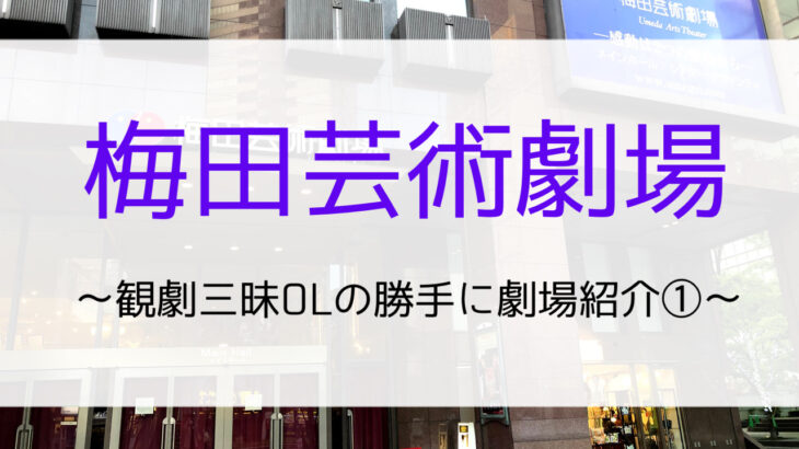 サンケイホールブリーゼってこんなとこ 観劇三昧olの勝手に劇場紹介 ミュージカル一席