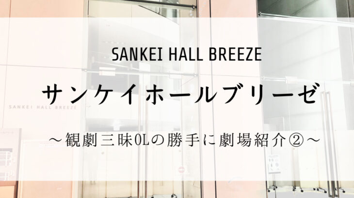 サンケイホールブリーゼってこんなとこ 観劇三昧olの勝手に劇場紹介 ミュージカル一席