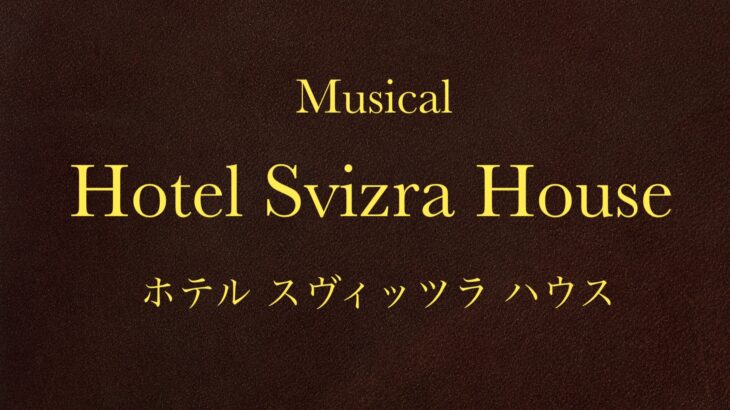 宝塚宙組『ホテル スヴィッツラ ハウス』無観客ライブ配信を見て思ったこと。
