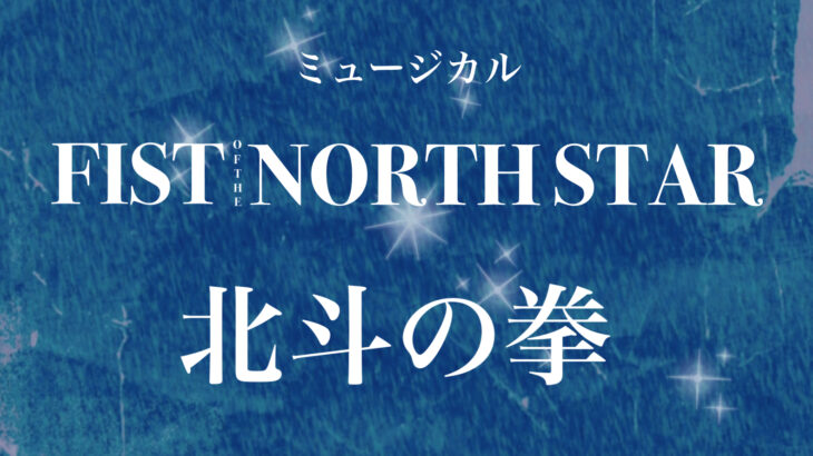 【レポ】ミュージカル『フィスト・オブ・ノーススター～北斗の拳〜』がすごかった！