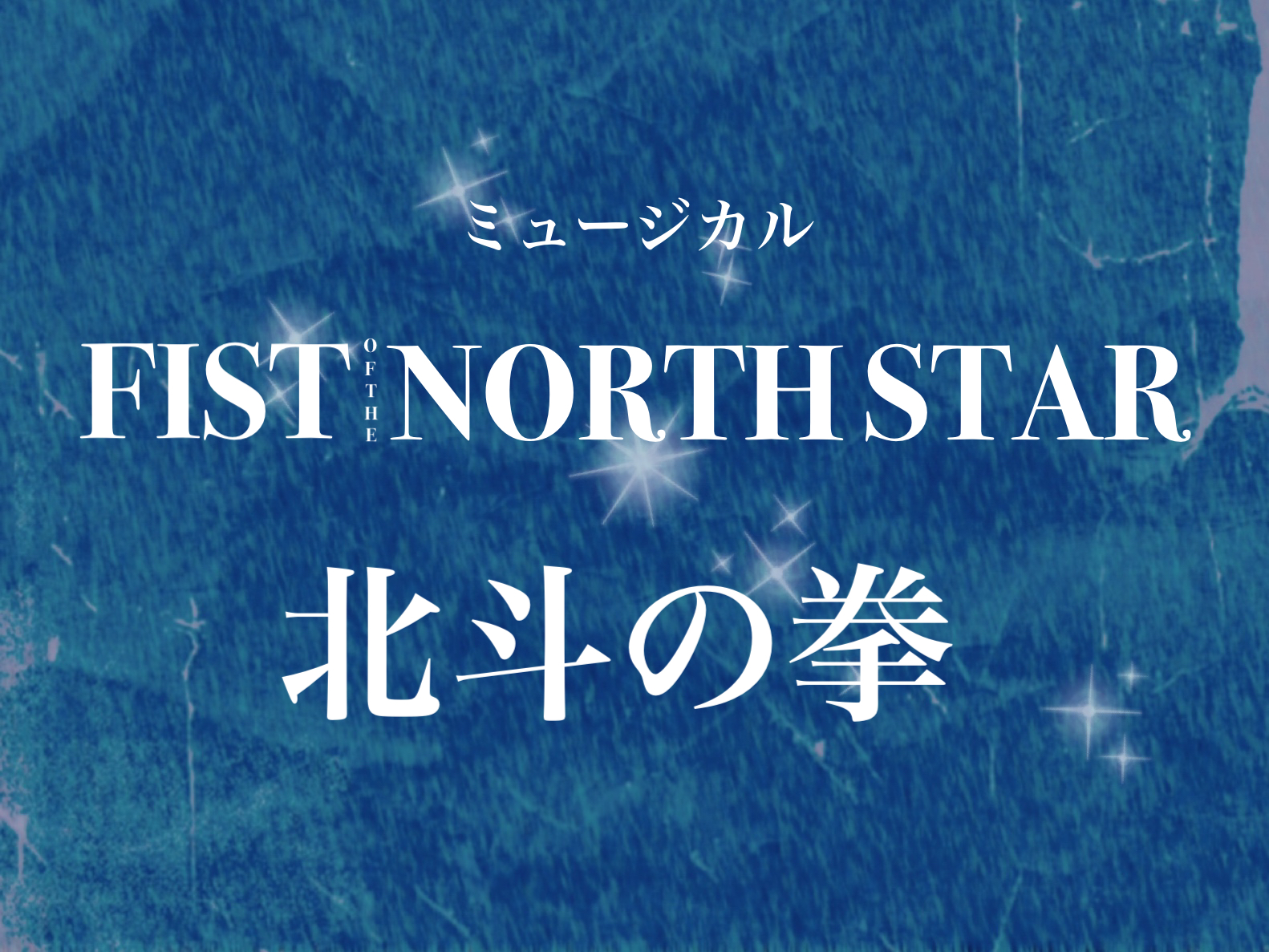 【レポ】ミュージカル『フィスト・オブ・ノーススター～北斗の拳〜』がすごかった！
