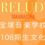 宝塚歌劇108期生文化祭で最高の青春のきらめきを浴びた件について