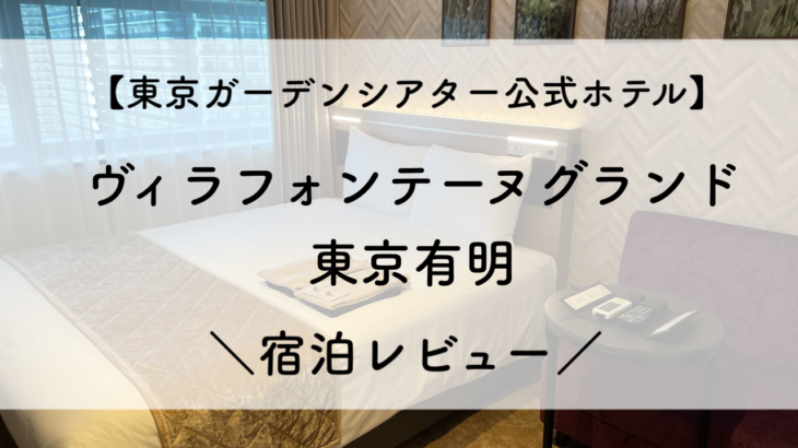【遠征レポ】東京ガーデンシアター公式ホテル「ヴィラフォンテーヌグランド東京有明」の宿泊レビュー