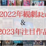 2022年観劇まとめ＆2023年注目作品